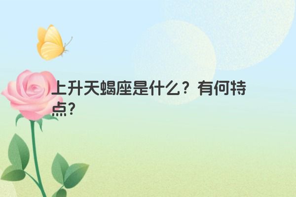 上升天蝎座是什么？有何特点？