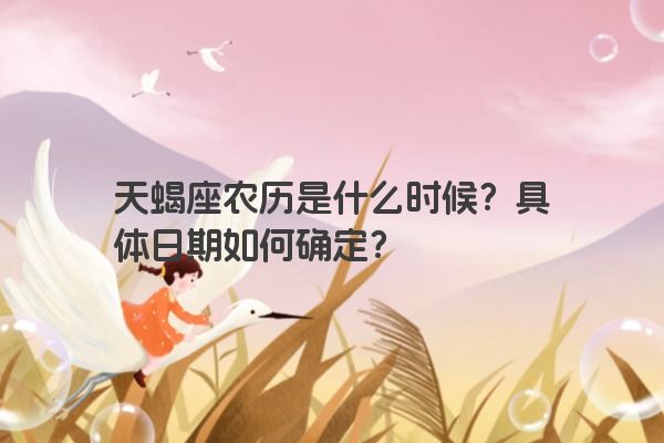 天蝎座农历是什么时候？具体日期如何确定？