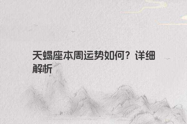 天蝎座本周运势如何？详细解析