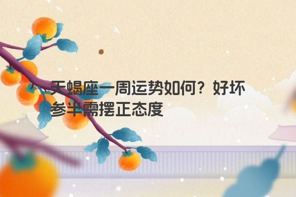 天蝎座一周运势如何？好坏参半需摆正态度