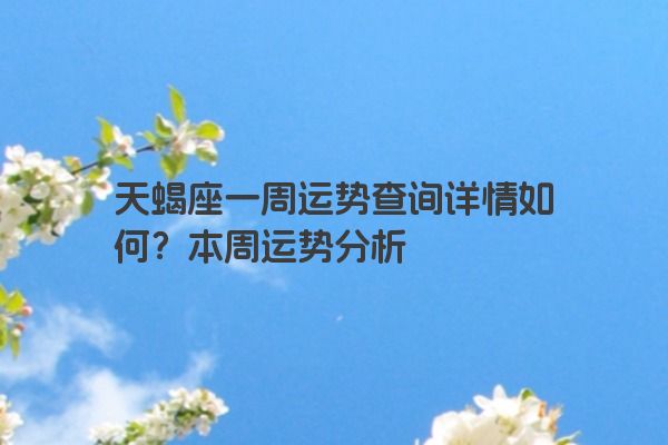 天蝎座一周运势查询详情如何？本周运势分析