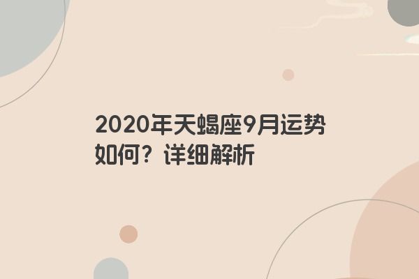 2020年天蝎座9月运势如何？详细解析