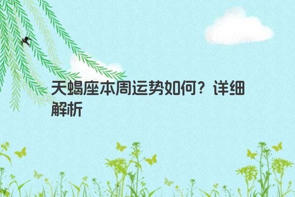 天蝎座本周运势如何？详细解析