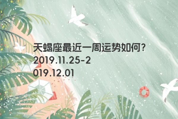 天蝎座最近一周运势如何？2019.11.25-2019.12.01