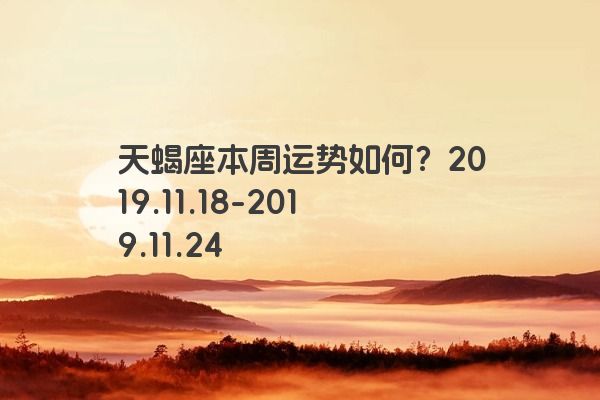 天蝎座本周运势如何？2019.11.18-2019.11.24