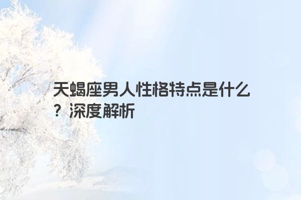 天蝎座男人性格特点是什么？深度解析