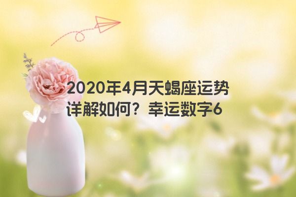 2020年4月天蝎座运势详解如何？幸运数字6