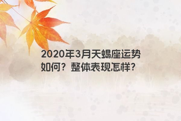 2020年3月天蝎座运势如何？整体表现怎样？