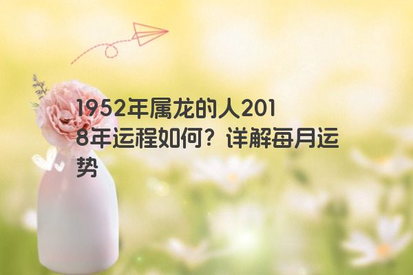 1952年属龙的人2018年运程如何？详解每月运势