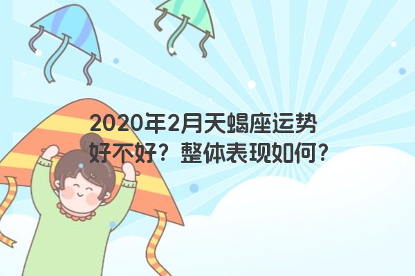 2020年2月天蝎座运势好不好？整体表现如何？