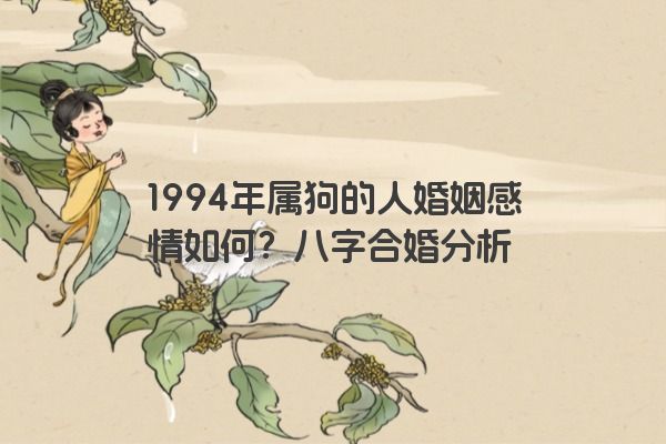 1994年属狗的人婚姻感情如何？八字合婚分析