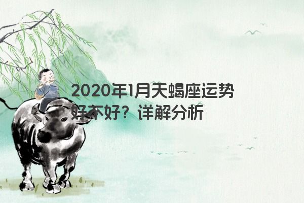 2020年1月天蝎座运势好不好？详解分析