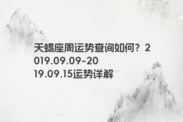 天蝎座周运势查询如何？2019.09.09-2019.09.15运势详解