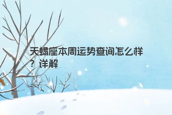 天蝎座本周运势查询怎么样？详解