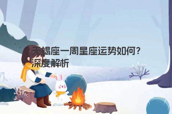 天蝎座一周星座运势如何？深度解析