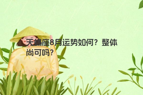 天蝎座8月运势如何？整体尚可吗？