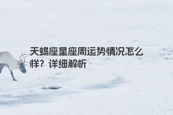 天蝎座星座周运势情况怎么样？详细解析