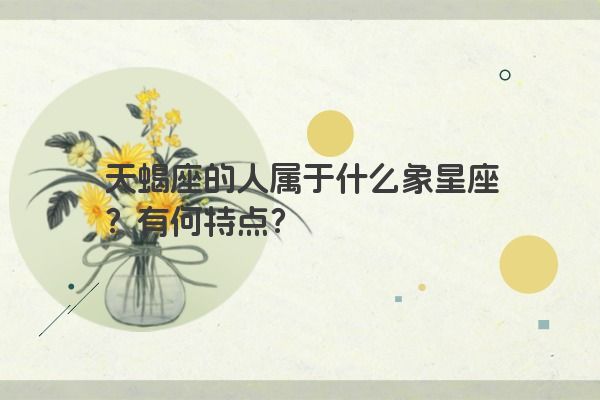 天蝎座的人属于什么象星座？有何特点？