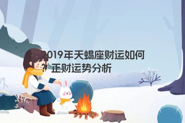 2019年天蝎座财运如何？正财运势分析