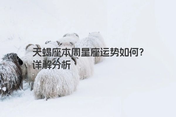 天蝎座本周星座运势如何？详解分析