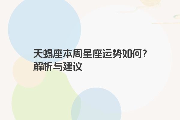 天蝎座本周星座运势如何？解析与建议