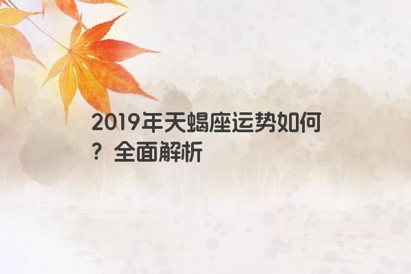 2019年天蝎座运势如何？全面解析