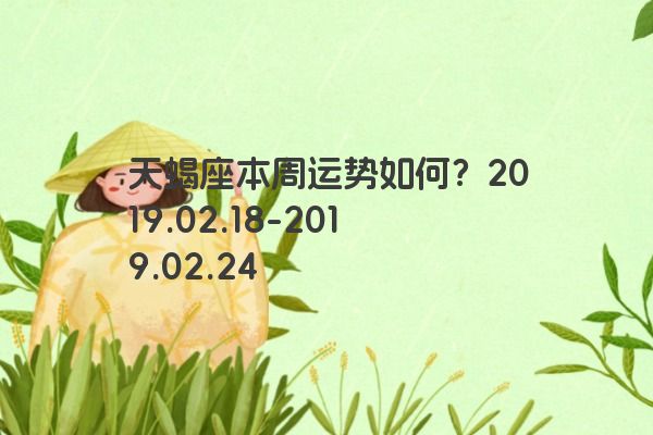 天蝎座本周运势如何？2019.02.18-2019.02.24