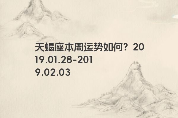 天蝎座本周运势如何？2019.01.28-2019.02.03