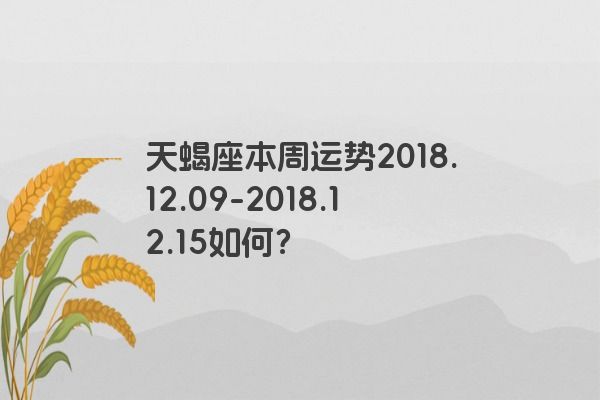 天蝎座本周运势2018.12.09-2018.12.15如何？
