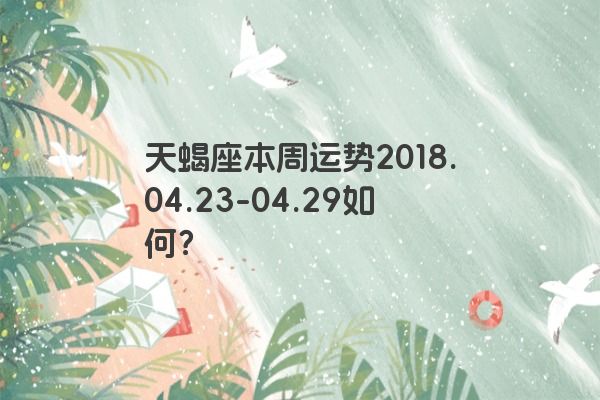 天蝎座本周运势2018.04.23-04.29如何？