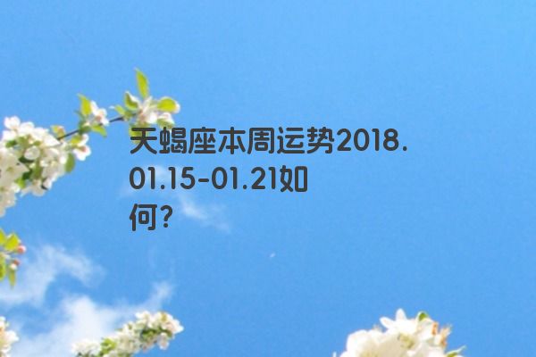 天蝎座本周运势2018.01.15-01.21如何？