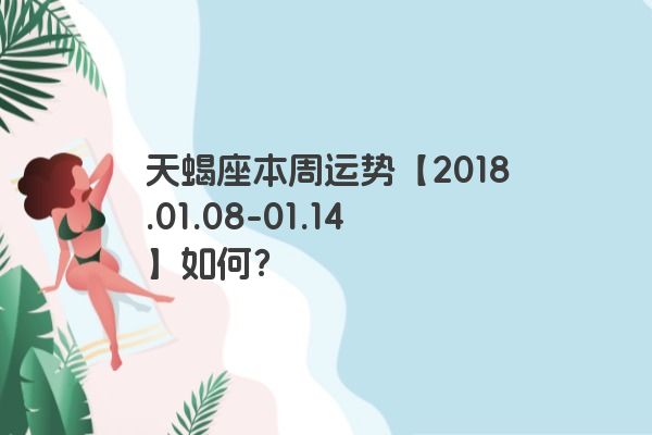 天蝎座本周运势【2018.01.08-01.14】如何？