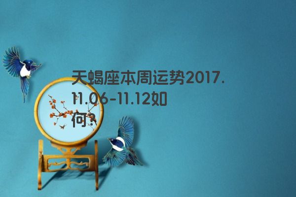天蝎座本周运势2017.11.06-11.12如何？