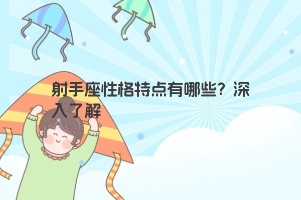 射手座性格特点有哪些？深入了解