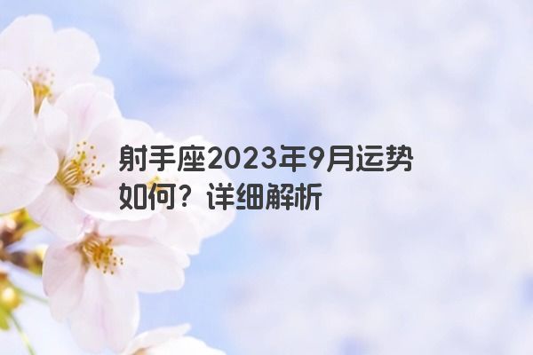 射手座2023年9月运势如何？详细解析