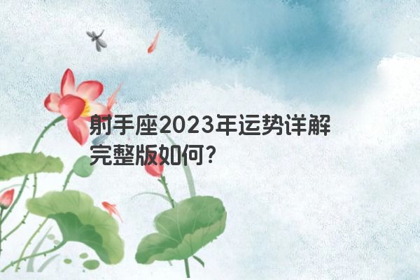射手座2023年运势详解完整版如何？