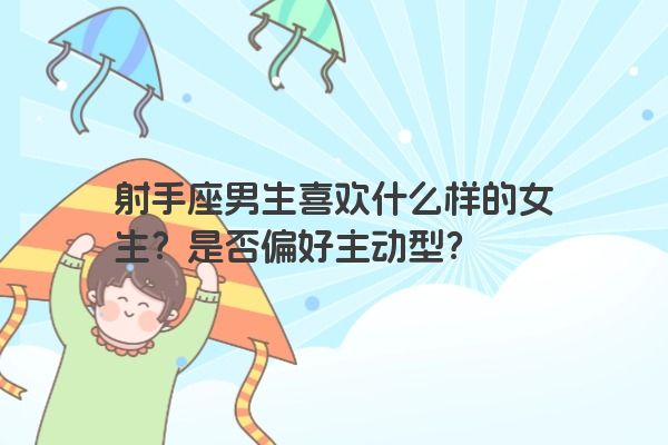 射手座男生喜欢什么样的女生？是否偏好主动型？