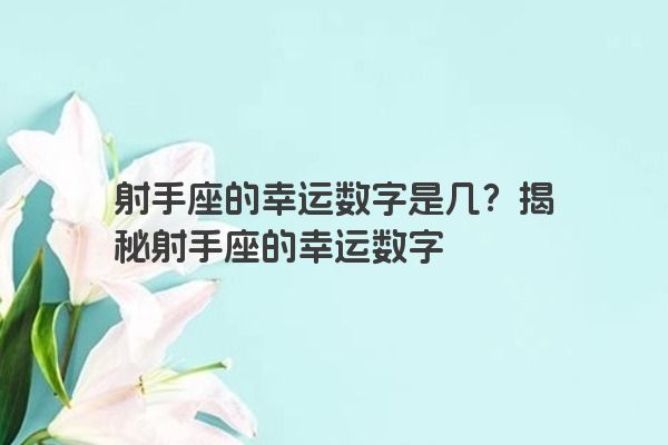 射手座的幸运数字是几？揭秘射手座的幸运数字