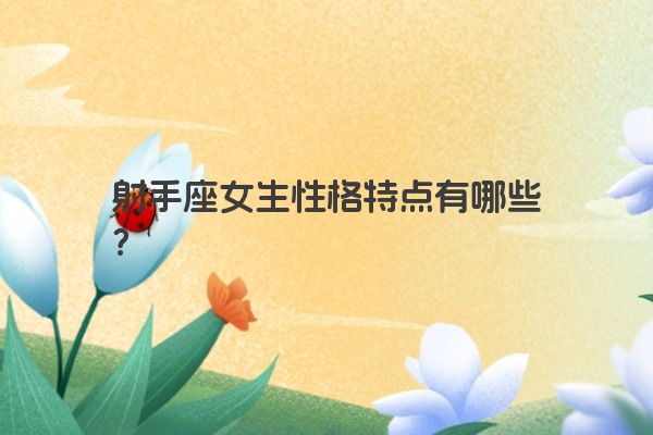 射手座女生性格特点有哪些？