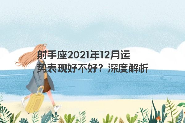 射手座2021年12月运势表现好不好？深度解析