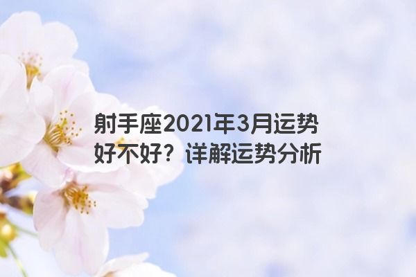 射手座2021年3月运势好不好？详解运势分析
