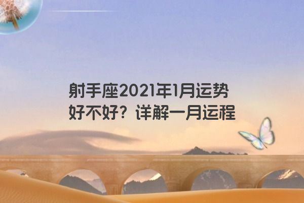 射手座2021年1月运势好不好？详解一月运程