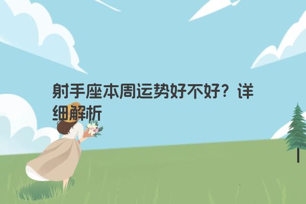 射手座本周运势好不好？详细解析