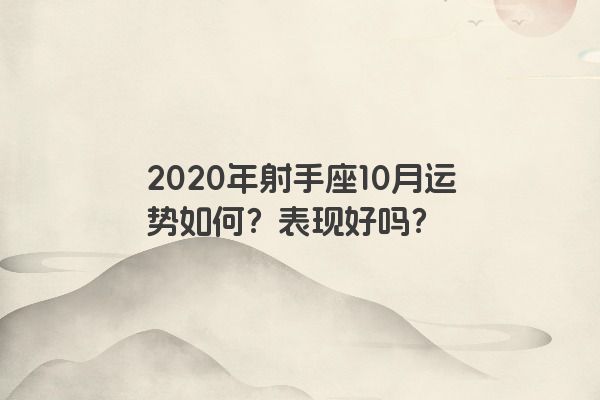 2020年射手座10月运势如何？表现好吗？