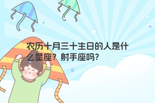 农历十月三十生日的人是什么星座？射手座吗？