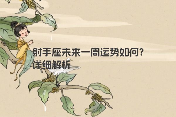 射手座未来一周运势如何？详细解析