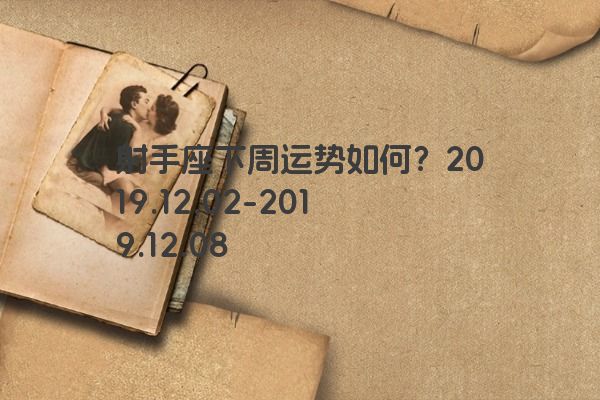 射手座下周运势如何？2019.12.02-2019.12.08