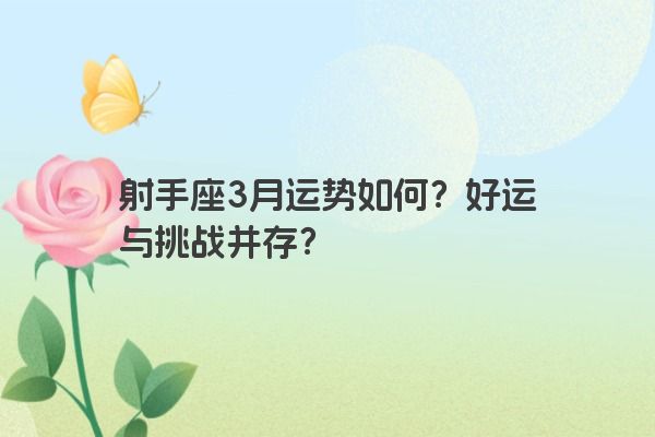 射手座3月运势如何？好运与挑战并存？