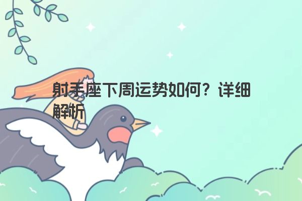 射手座下周运势如何？详细解析