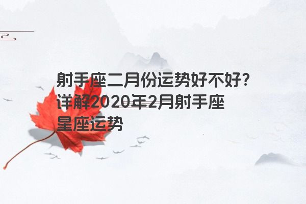 射手座二月份运势好不好？详解2020年2月射手座星座运势